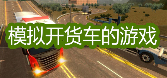 模拟开货车的游戏推荐